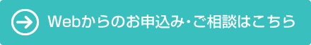 Webからのお申込み・ご相談はこちら