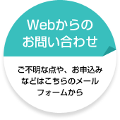 Webからのお問い合わせ