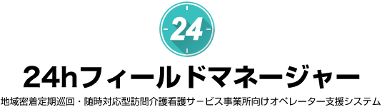 24hフィールドマネージャー